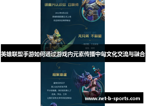 英雄联盟手游如何通过游戏内元素传播中匈文化交流与融合