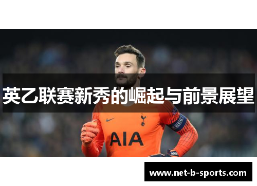 英乙联赛新秀的崛起与前景展望