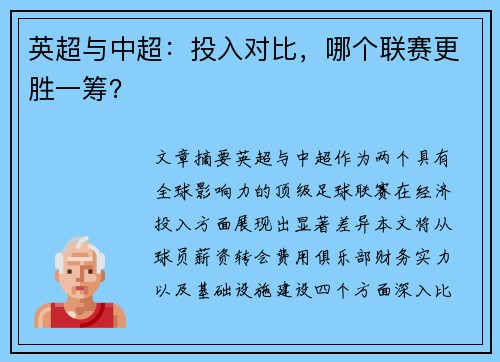 英超与中超:投入对比,哪个联赛更胜一筹?