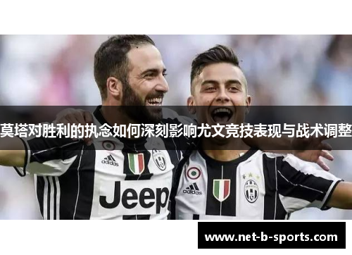 莫塔对胜利的执念如何深刻影响尤文竞技表现与战术调整