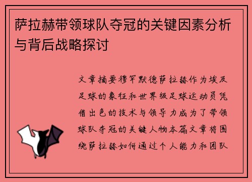 萨拉赫带领球队夺冠的关键因素分析与背后战略探讨