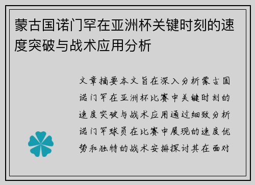 蒙古国诺门罕在亚洲杯关键时刻的速度突破与战术应用分析
