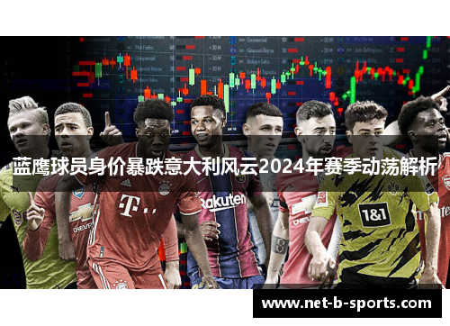 蓝鹰球员身价暴跌意大利风云2024年赛季动荡解析