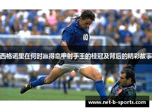 西格诺里在何时赢得意甲射手王的桂冠及背后的精彩故事