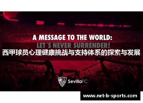 西甲球员心理健康挑战与支持体系的探索与发展