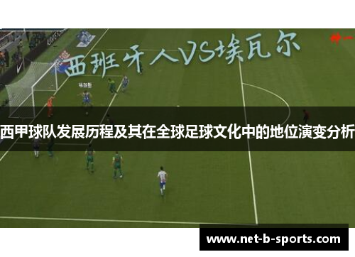 西甲球队发展历程及其在全球足球文化中的地位演变分析