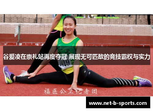 谷爱凌在崇礼站再度夺冠 展现无可匹敌的竞技霸权与实力