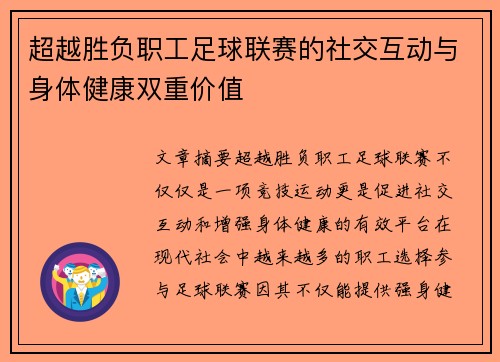 超越胜负职工足球联赛的社交互动与身体健康双重价值 超越胜负职工足球联赛的社交互动与身体健康双重价值