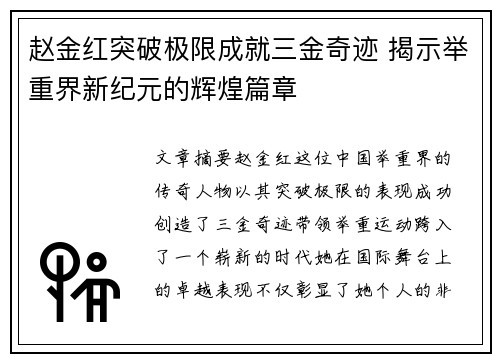 赵金红突破极限成就三金奇迹 揭示举重界新纪元的辉煌篇章 赵金红突破极限成就三金奇迹 揭示举重界新纪元的辉煌篇章