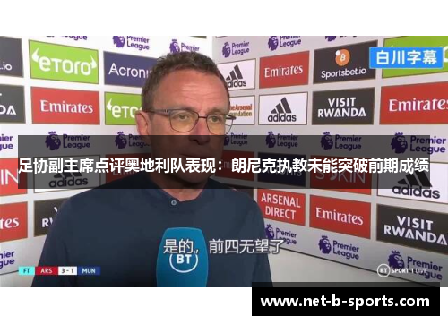 足协副主席点评奥地利队表现：朗尼克执教未能突破前期成绩