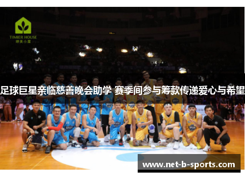足球巨星亲临慈善晚会助学 赛季间参与筹款传递爱心与希望