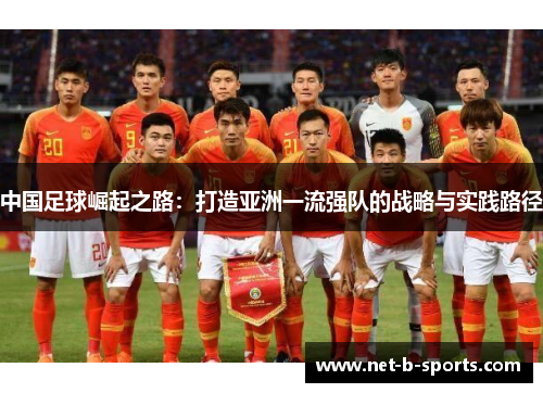 中国足球崛起之路：打造亚洲一流强队的战略与实践路径