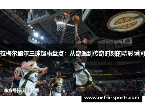 拉梅尔鲍尔三球趣事盘点：从奇遇到传奇时刻的精彩瞬间