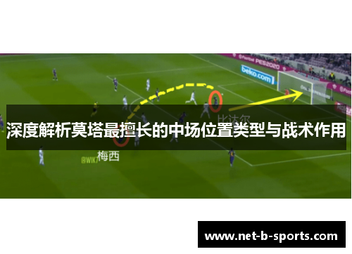 深度解析莫塔最擅长的中场位置类型与战术作用