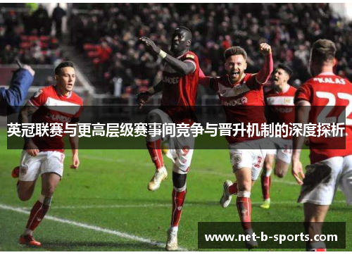 英冠联赛与更高层级赛事间竞争与晋升机制的深度探析