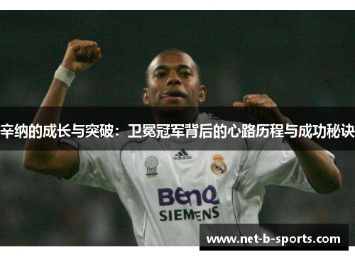 辛纳的成长与突破:卫冕冠军背后的心路历程与成功秘诀 辛纳的成长与突破:卫冕冠军背后的心路历程与成功秘诀