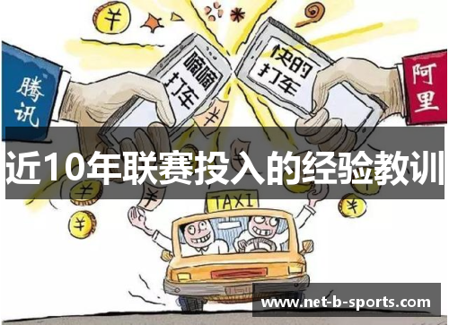 近10年联赛投入的经验教训