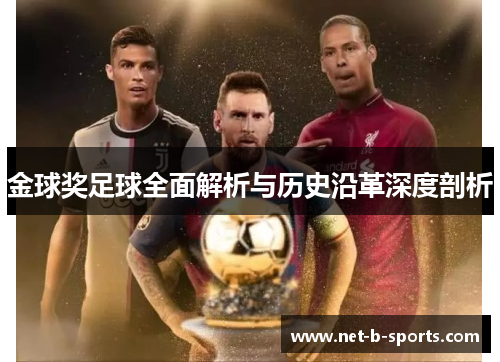 金球奖足球全面解析与历史沿革深度剖析