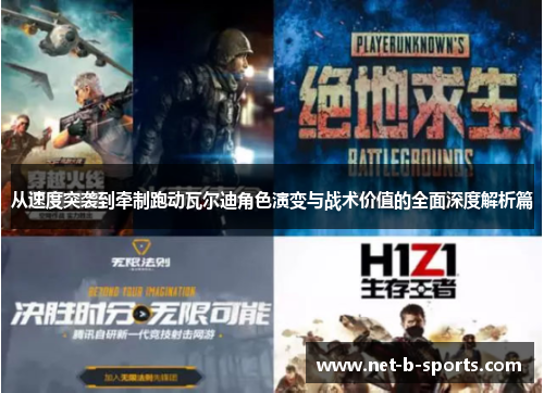 从速度突袭到牵制跑动瓦尔迪角色演变与战术价值的全面深度解析篇