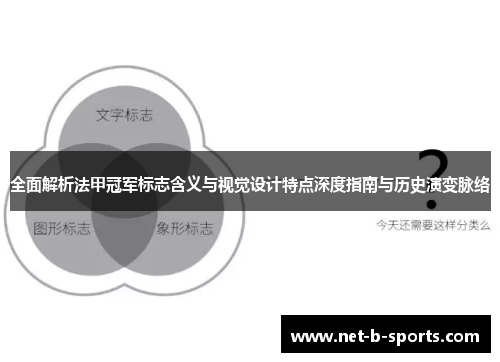 全面解析法甲冠军标志含义与视觉设计特点深度指南与历史演变脉络