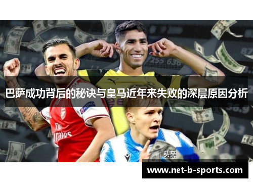 巴萨成功背后的秘诀与皇马近年来失败的深层原因分析 巴萨成功背后的秘诀与皇马近年来失败的深层原因分析