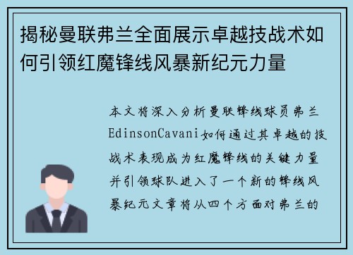 揭秘曼联弗兰全面展示卓越技战术如何引领红魔锋线风暴新纪元力量 揭秘曼联弗兰全面展示卓越技战术如何引领红魔锋线风暴新纪元力量
