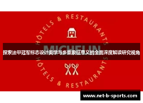 探索法甲冠军标志设计美学与多重象征意义的全面深度解读研究视角 探索法甲冠军标志设计美学与多重象征意义的全面深度解读研究视角