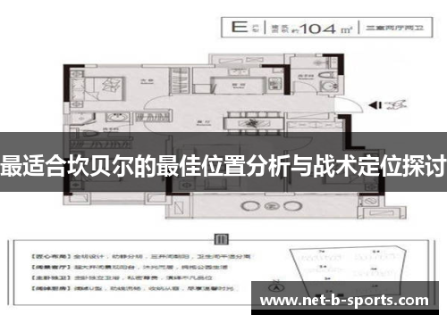 最适合坎贝尔的最佳位置分析与战术定位探讨 最适合坎贝尔的最佳位置分析与战术定位探讨