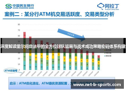 深度解读里尔问鼎法甲的全方位球队运营与战术成功策略密码体系构建