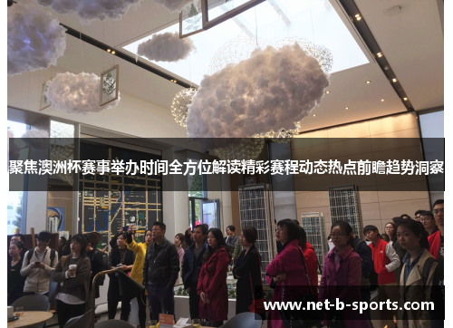 聚焦澳洲杯赛事举办时间全方位解读精彩赛程动态热点前瞻趋势洞察 聚焦澳洲杯赛事举办时间全方位解读精彩赛程动态热点前瞻趋势洞察