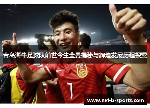 青岛海牛足球队前世今生全景揭秘与辉煌发展历程探索