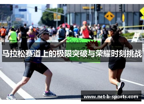 马拉松赛道上的极限突破与荣耀时刻挑战