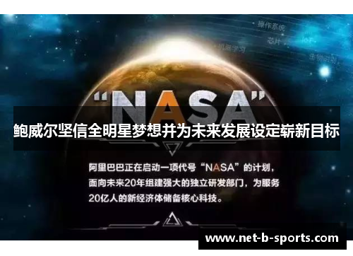 鲍威尔坚信全明星梦想并为未来发展设定崭新目标