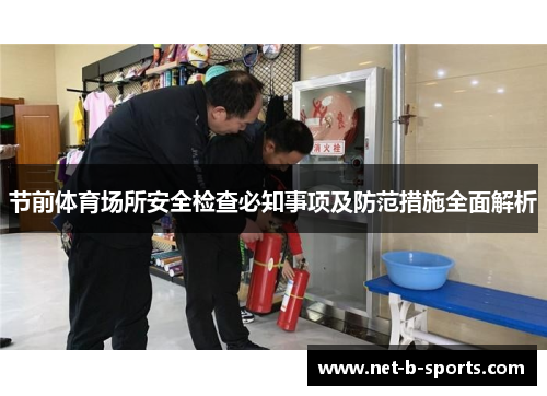 节前体育场所安全检查必知事项及防范措施全面解析 节前体育场所安全检查必知事项及防范措施全面解析