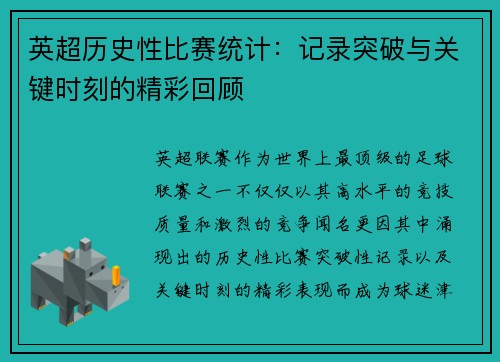 英超历史性比赛统计：记录突破与关键时刻的精彩回顾