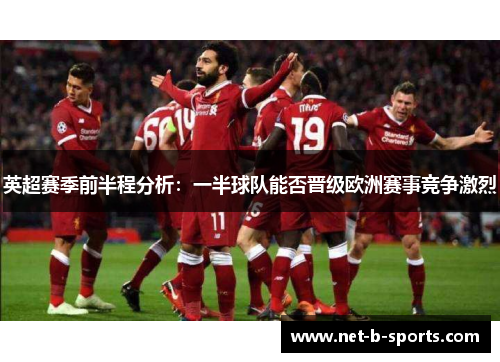 英超赛季前半程分析：一半球队能否晋级欧洲赛事竞争激烈