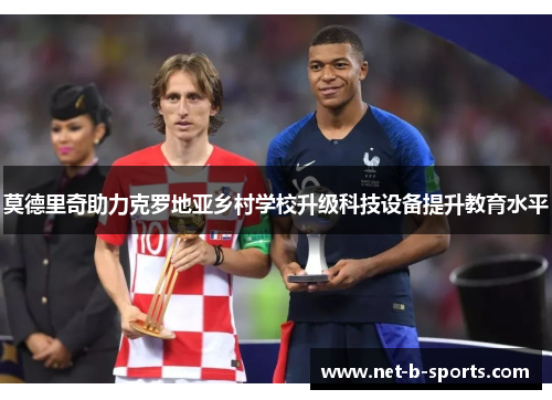 莫德里奇助力克罗地亚乡村学校升级科技设备提升教育水平 莫德里奇助力克罗地亚乡村学校升级科技设备提升教育水平
