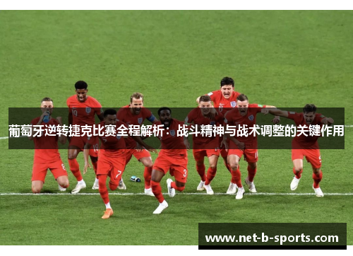 葡萄牙逆转捷克比赛全程解析：战斗精神与战术调整的关键作用