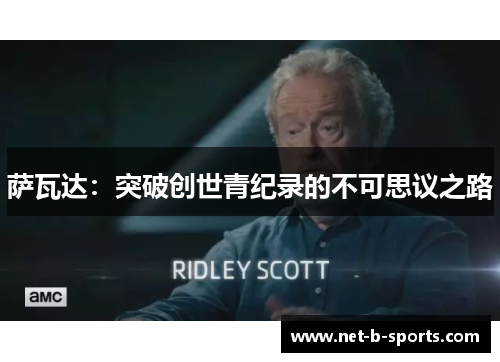 萨瓦达：突破创世青纪录的不可思议之路