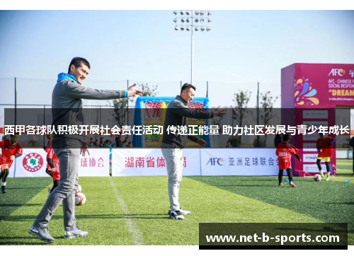 西甲各球队积极开展社会责任活动 传递正能量 助力社区发展与青少年成长