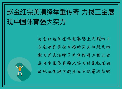 赵金红完美演绎举重传奇 力拔三金展现中国体育强大实力 赵金红完美演绎举重传奇 力拔三金展现中国体育强大实力