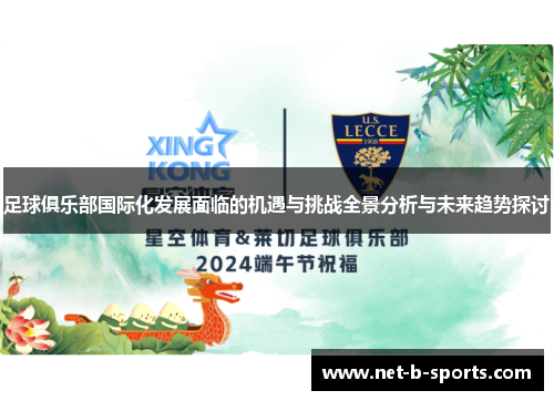 足球俱乐部国际化发展面临的机遇与挑战全景分析与未来趋势探讨 足球俱乐部国际化发展面临的机遇与挑战全景分析与未来趋势探讨