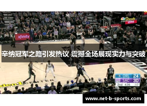 辛纳冠军之路引发热议 震撼全场展现实力与突破