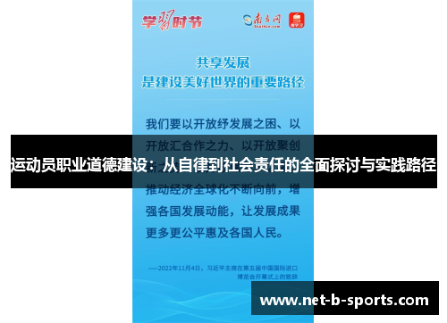 运动员职业道德建设：从自律到社会责任的全面探讨与实践路径