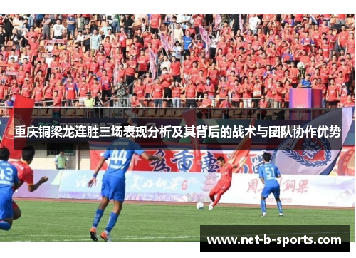重庆铜梁龙连胜三场表现分析及其背后的战术与团队协作优势 重庆铜梁龙连胜三场表现分析及其背后的战术与团队协作优势