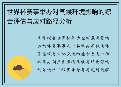 世界杯赛事举办对气候环境影响的综合评估与应对路径分析