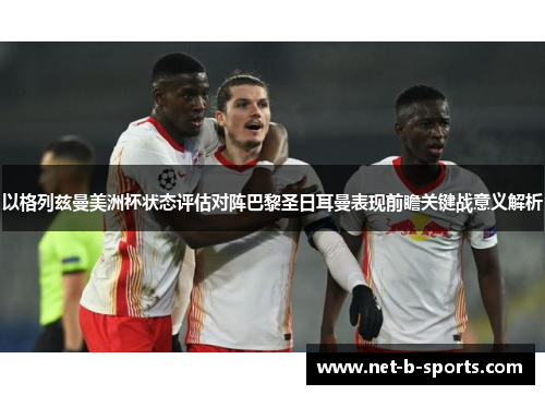 以格列兹曼美洲杯状态评估对阵巴黎圣日耳曼表现前瞻关键战意义解析 以格列兹曼美洲杯状态评估对阵巴黎圣日耳曼表现前瞻关键战意义解析