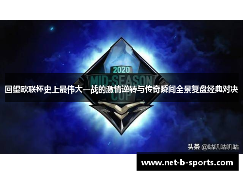 回望欧联杯史上最伟大一战的激情逆转与传奇瞬间全景复盘经典对决 回望欧联杯史上最伟大一战的激情逆转与传奇瞬间全景复盘经典对决
