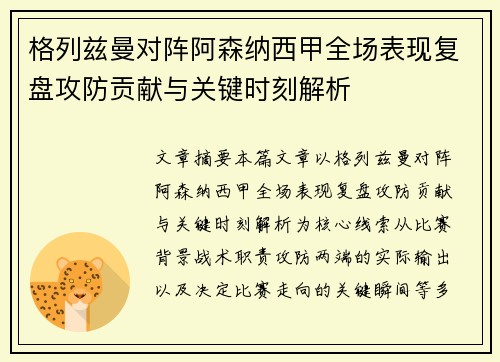 格列兹曼对阵阿森纳西甲全场表现复盘攻防贡献与关键时刻解析