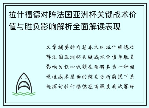 拉什福德对阵法国亚洲杯关键战术价值与胜负影响解析全面解读表现